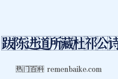 跋陈进道所藏杜祁公诗是什么意思的图片